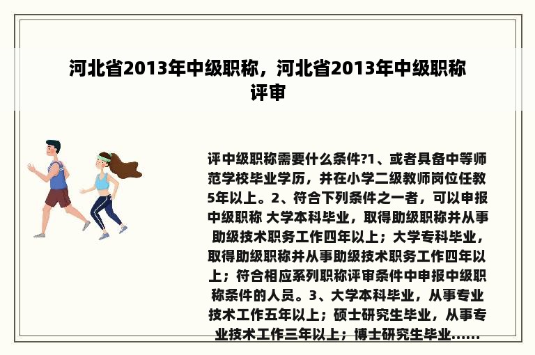 河北省2013年中级职称，河北省2013年中级职称评审