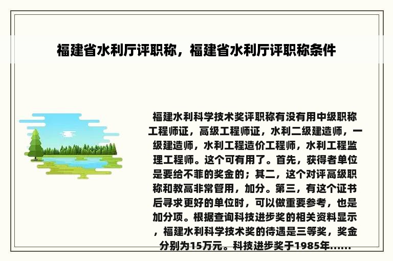 福建省水利厅评职称，福建省水利厅评职称条件