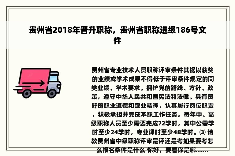 贵州省2018年晋升职称，贵州省职称进级186号文件