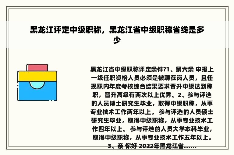 黑龙江评定中级职称，黑龙江省中级职称省线是多少