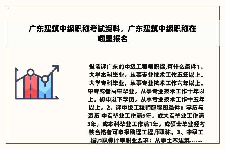 广东建筑中级职称考试资料，广东建筑中级职称在哪里报名