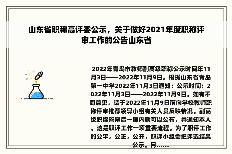 山东省职称高评委公示，关于做好2021年度职称评审工作的公告山东省