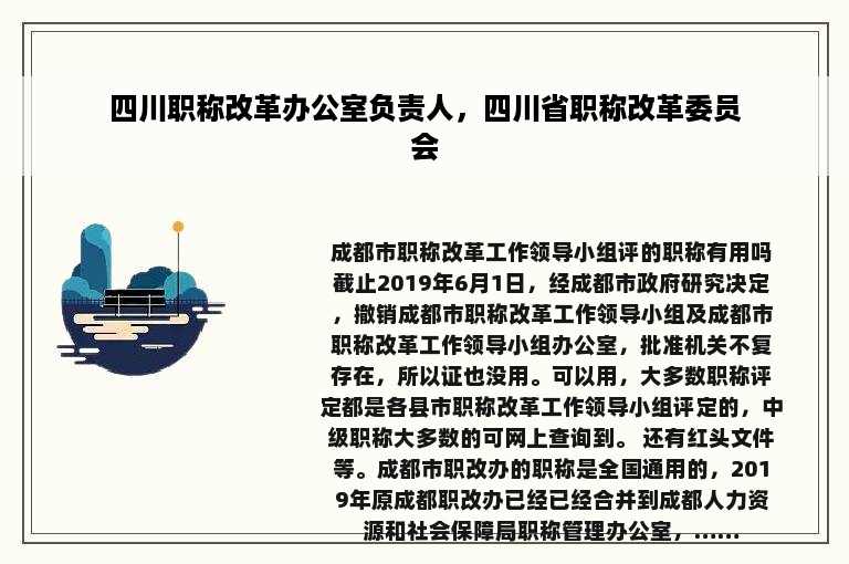 四川职称改革办公室负责人，四川省职称改革委员会