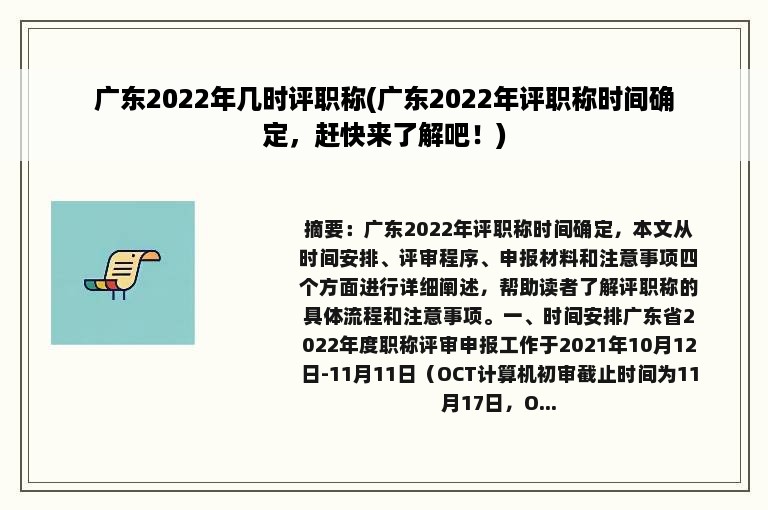 广东2022年几时评职称(广东2022年评职称时间确定，赶快来了解吧！)