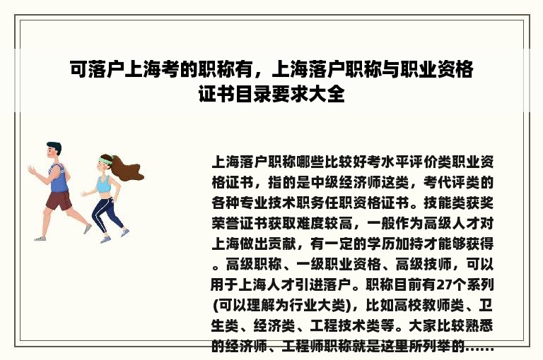 可落户上海考的职称有，上海落户职称与职业资格证书目录要求大全