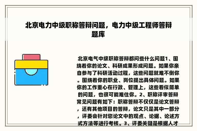 北京电力中级职称答辩问题，电力中级工程师答辩题库