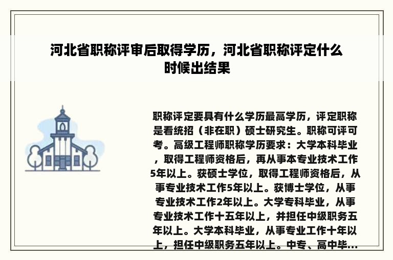 河北省职称评审后取得学历，河北省职称评定什么时候出结果