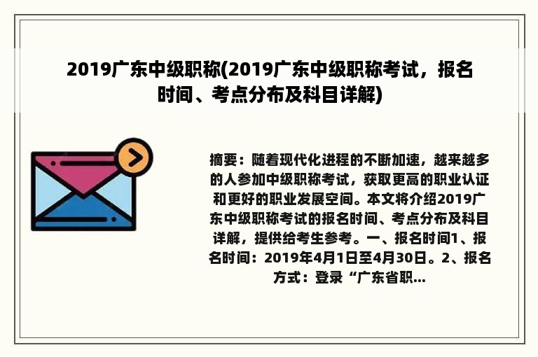 2019广东中级职称(2019广东中级职称考试，报名时间、考点分布及科目详解)