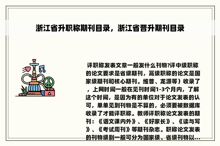 浙江省升职称期刊目录，浙江省晋升期刊目录