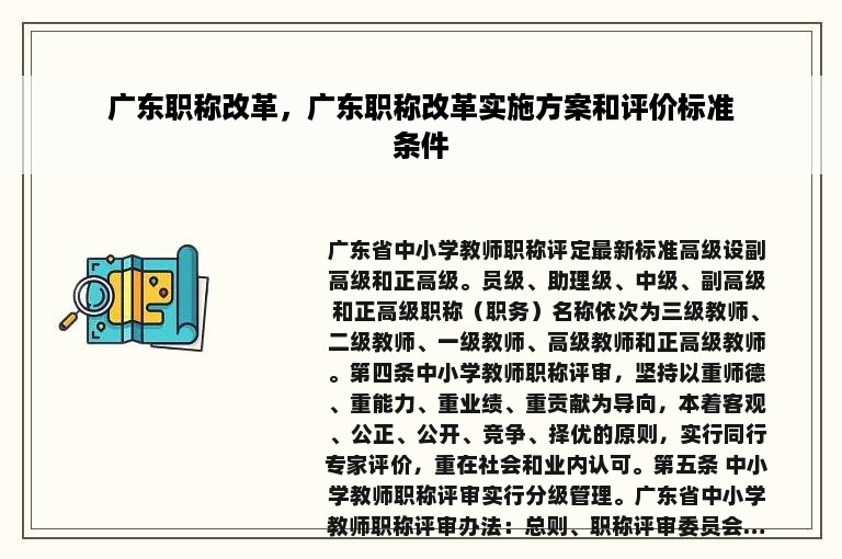 广东职称改革，广东职称改革实施方案和评价标准条件