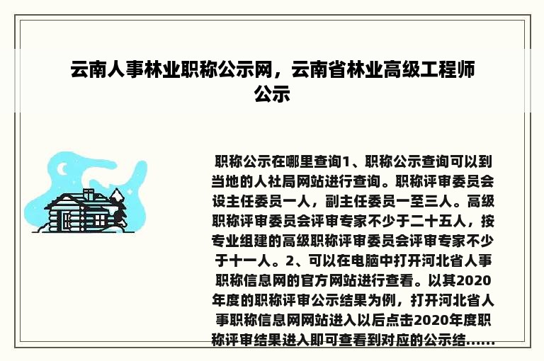 云南人事林业职称公示网，云南省林业高级工程师公示