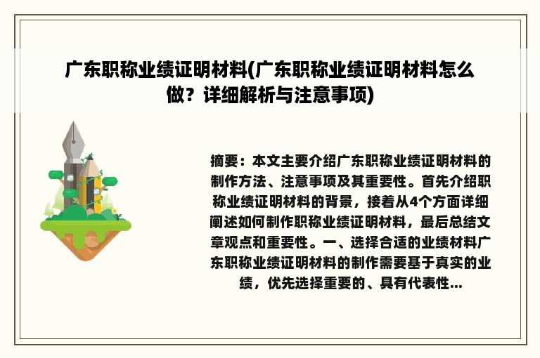 广东职称业绩证明材料(广东职称业绩证明材料怎么做？详细解析与注意事项)