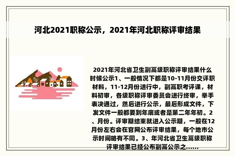 河北2021职称公示，2021年河北职称评审结果