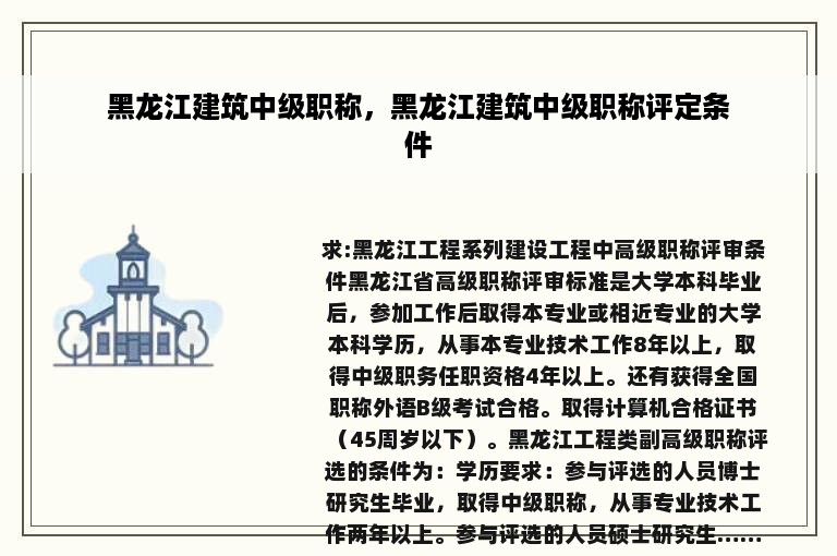 黑龙江建筑中级职称，黑龙江建筑中级职称评定条件