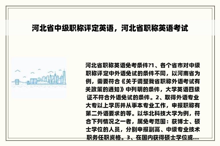 河北省中级职称评定英语，河北省职称英语考试