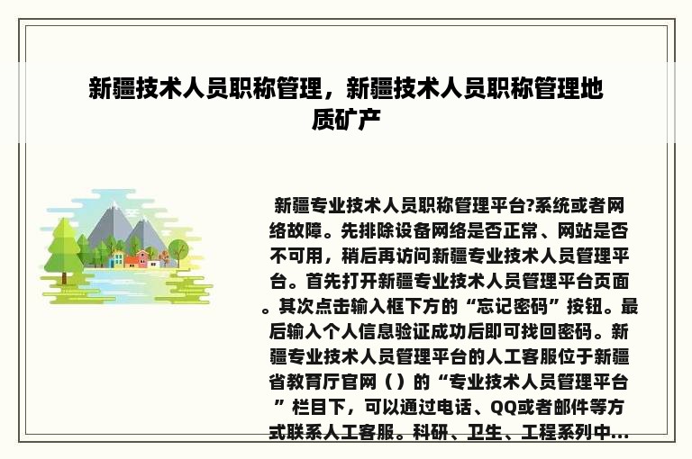 新疆技术人员职称管理，新疆技术人员职称管理地质矿产