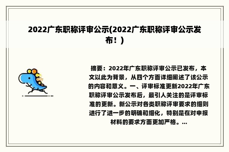 2022广东职称评审公示(2022广东职称评审公示发布！)