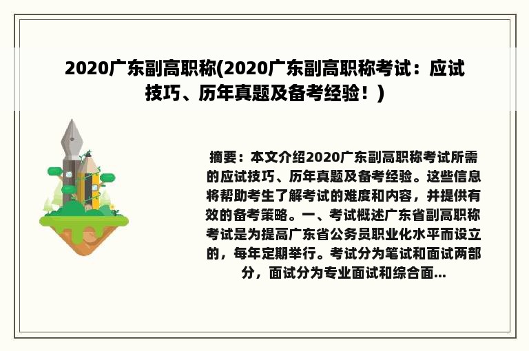 2020广东副高职称(2020广东副高职称考试：应试技巧、历年真题及备考经验！)