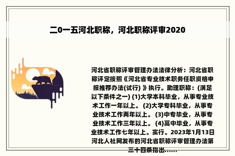 二0一五河北职称，河北职称评审2020