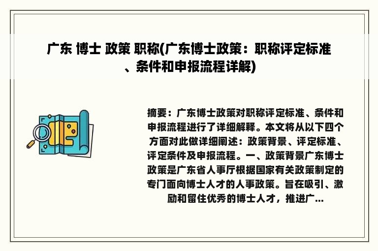 广东 博士 政策 职称(广东博士政策：职称评定标准、条件和申报流程详解)