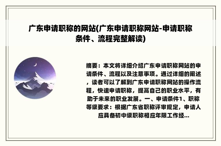 广东申请职称的网站(广东申请职称网站-申请职称条件、流程完整解读)