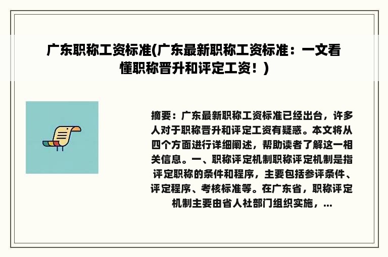 广东职称工资标准(广东最新职称工资标准：一文看懂职称晋升和评定工资！)