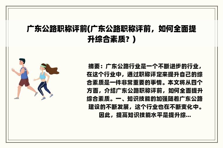 广东公路职称评前(广东公路职称评前，如何全面提升综合素质？)