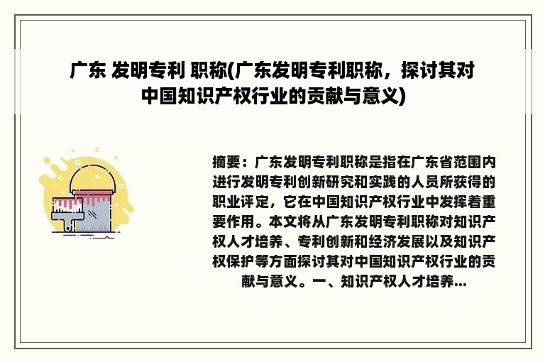 广东 发明专利 职称(广东发明专利职称，探讨其对中国知识产权行业的贡献与意义)