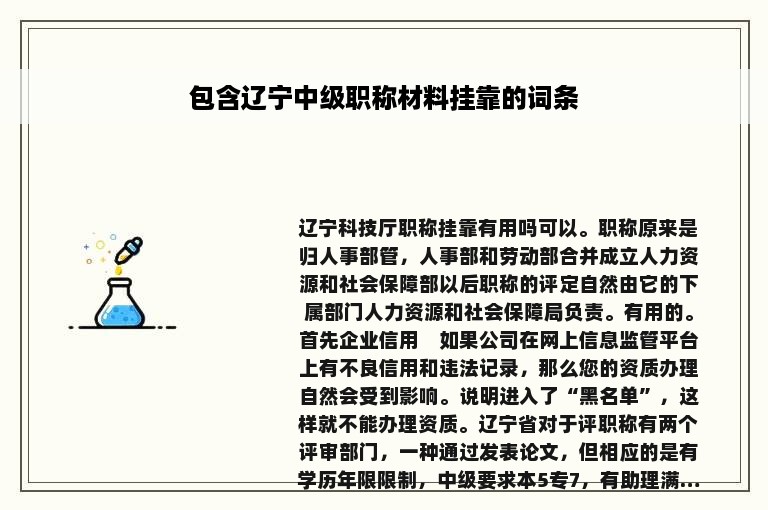 包含辽宁中级职称材料挂靠的词条