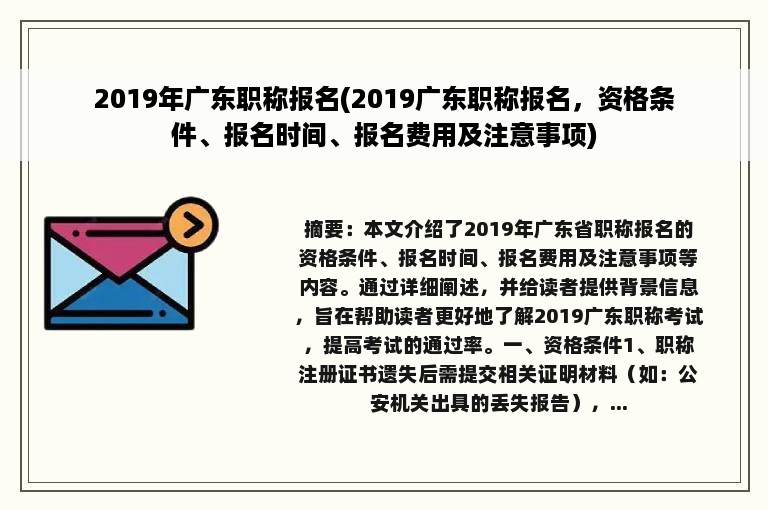 2019年广东职称报名(2019广东职称报名，资格条件、报名时间、报名费用及注意事项)