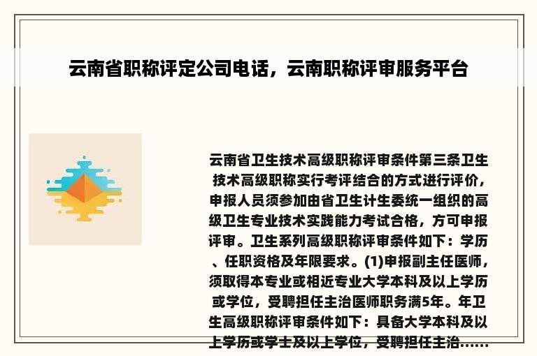 云南省职称评定公司电话，云南职称评审服务平台