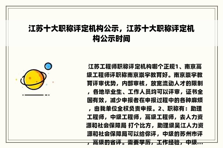 江苏十大职称评定机构公示，江苏十大职称评定机构公示时间