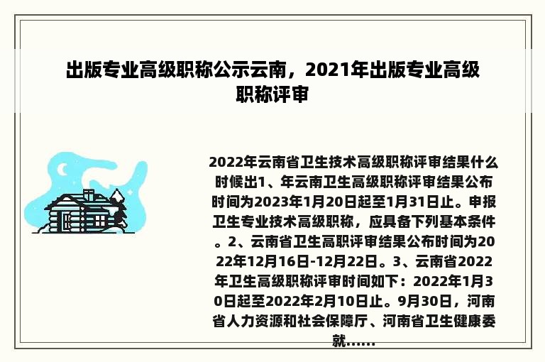 出版专业高级职称公示云南，2021年出版专业高级职称评审