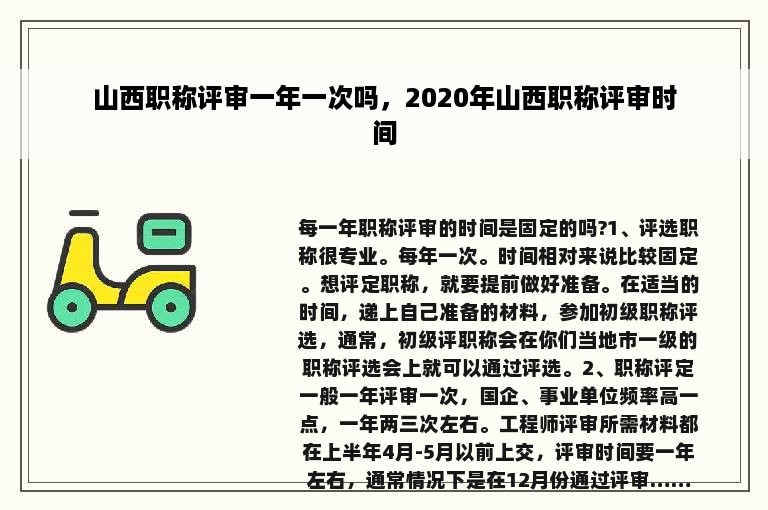 山西职称评审一年一次吗，2020年山西职称评审时间