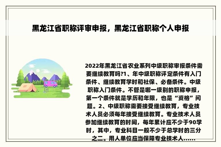 黑龙江省职称评审申报，黑龙江省职称个人申报