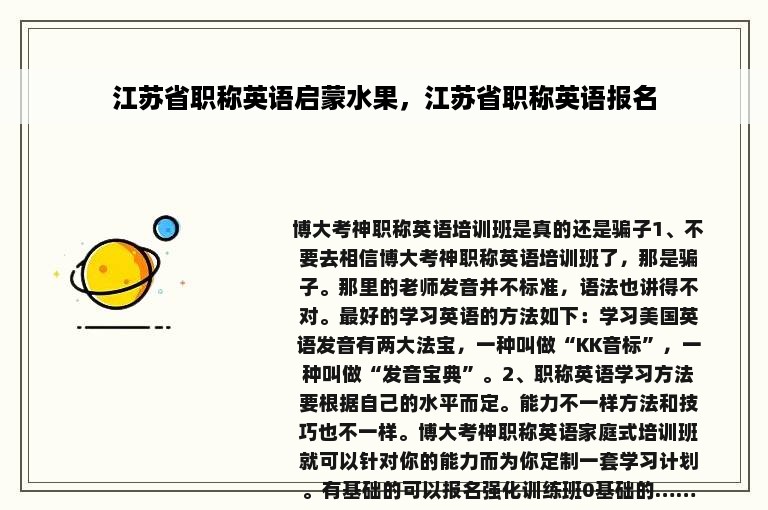 江苏省职称英语启蒙水果，江苏省职称英语报名