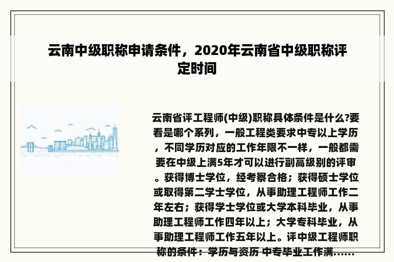 云南中级职称申请条件，2020年云南省中级职称评定时间