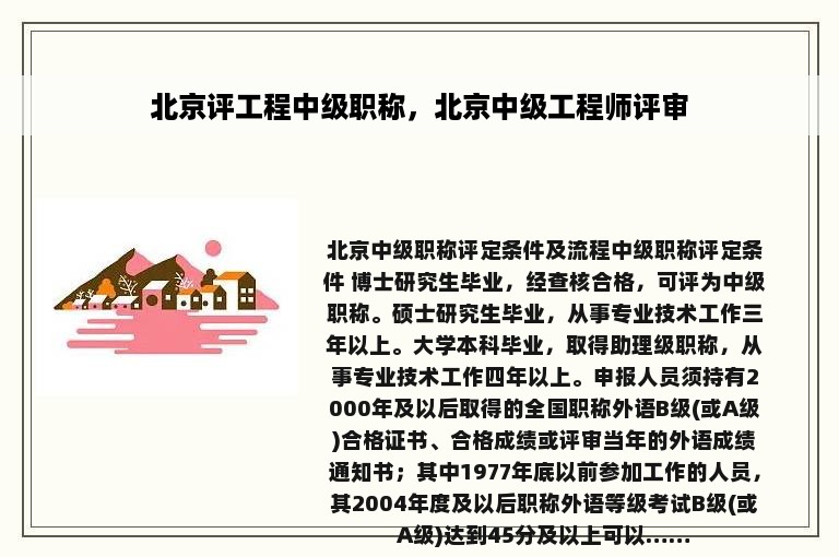 北京评工程中级职称，北京中级工程师评审