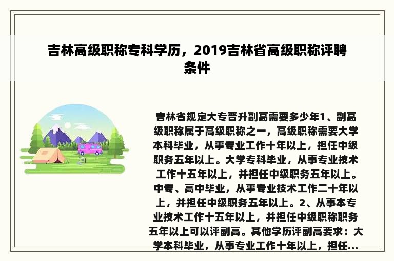 吉林高级职称专科学历，2019吉林省高级职称评聘条件