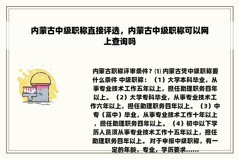 内蒙古中级职称直接评选，内蒙古中级职称可以网上查询吗