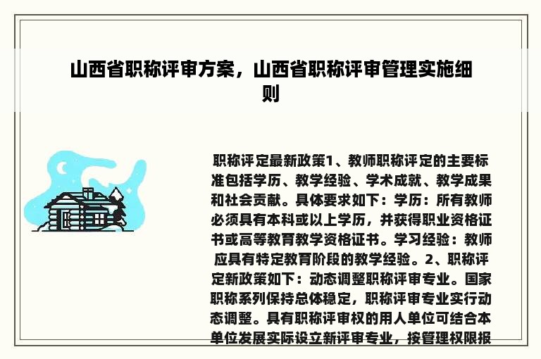 山西省职称评审方案，山西省职称评审管理实施细则