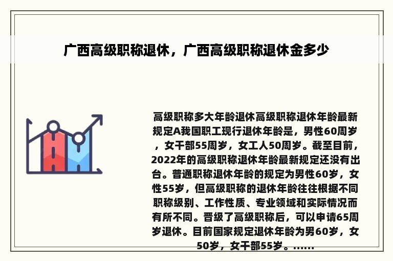 广西高级职称退休，广西高级职称退休金多少