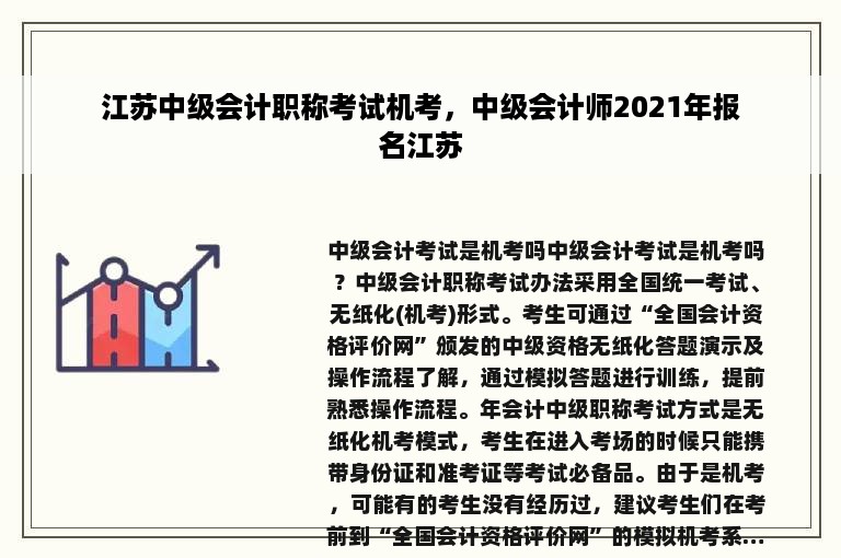 江苏中级会计职称考试机考，中级会计师2021年报名江苏