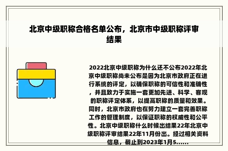 北京中级职称合格名单公布，北京市中级职称评审结果