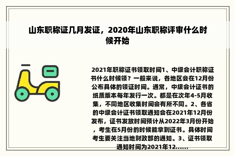 山东职称证几月发证，2020年山东职称评审什么时候开始