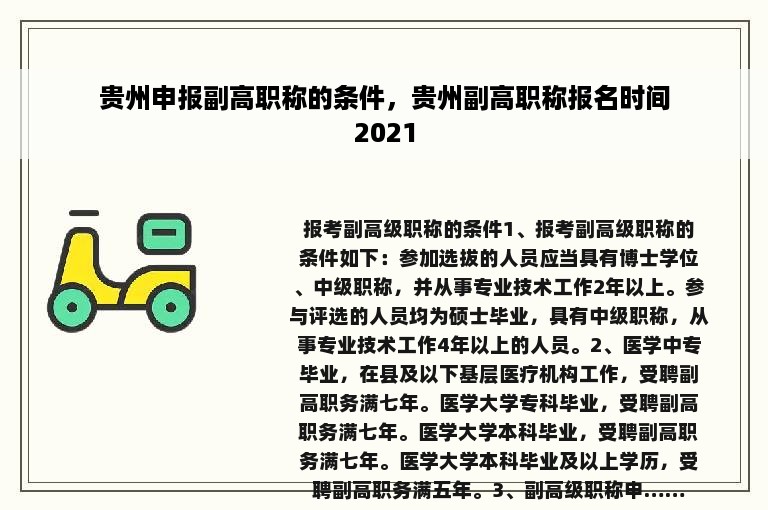 贵州申报副高职称的条件，贵州副高职称报名时间2021