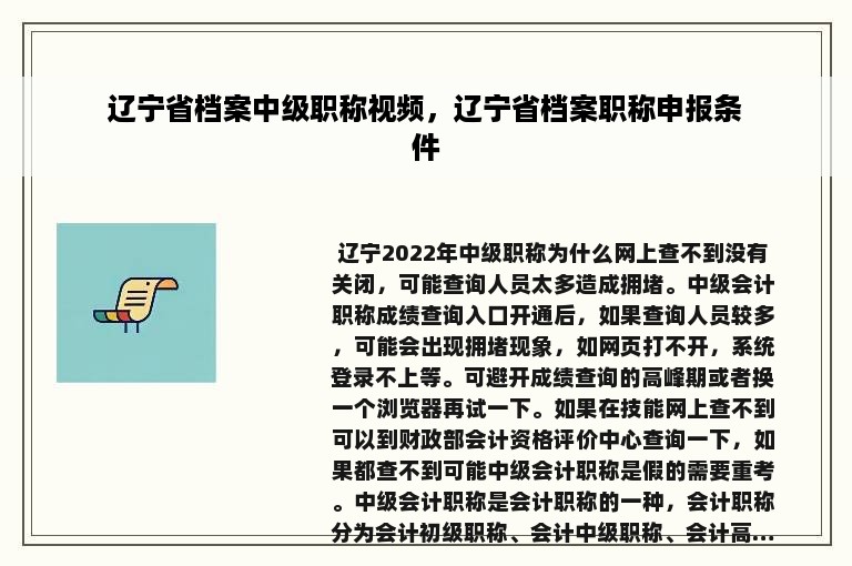 辽宁省档案中级职称视频，辽宁省档案职称申报条件