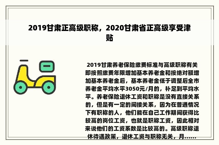 2019甘肃正高级职称，2020甘肃省正高级享受津贴