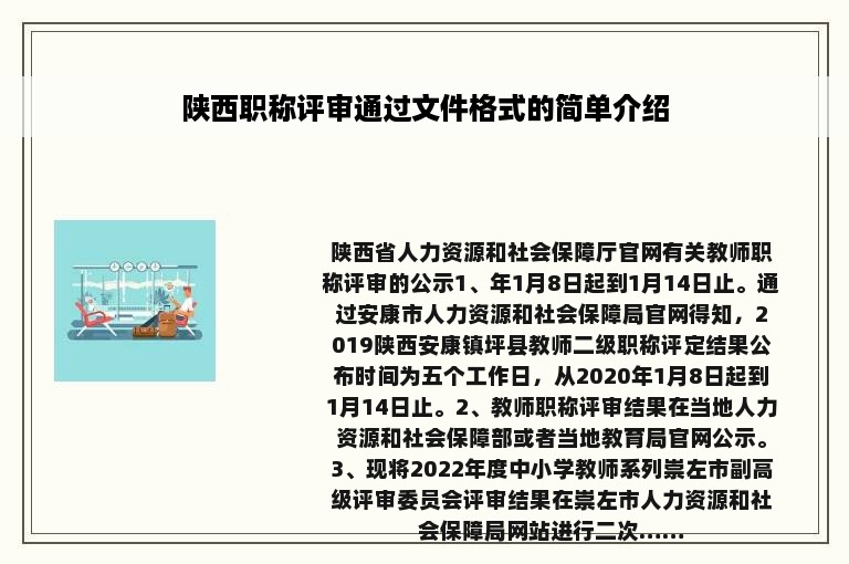 陕西职称评审通过文件格式的简单介绍