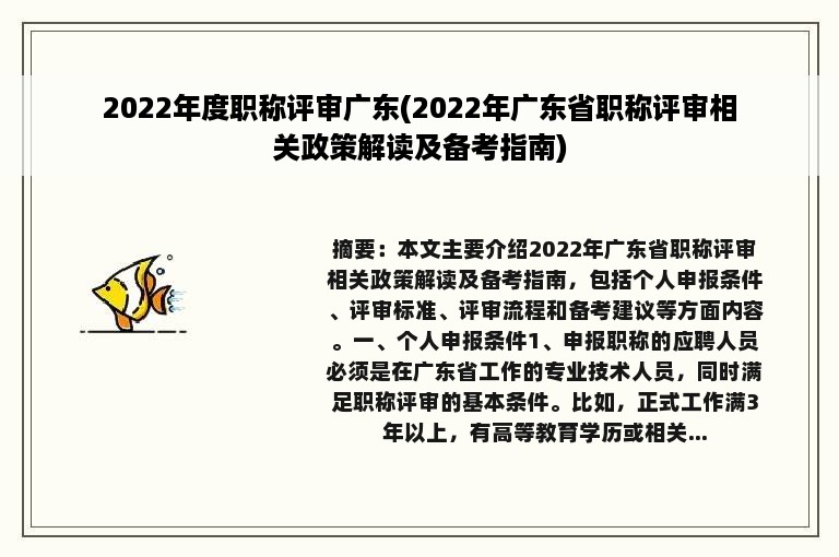 2022年度职称评审广东(2022年广东省职称评审相关政策解读及备考指南)